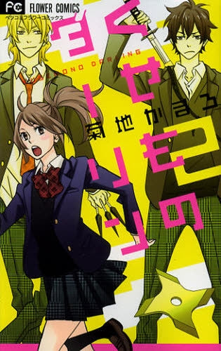 くせものダーリン (1-2巻 最新刊)