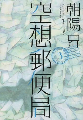 空想郵便局 (1-3巻 全巻)