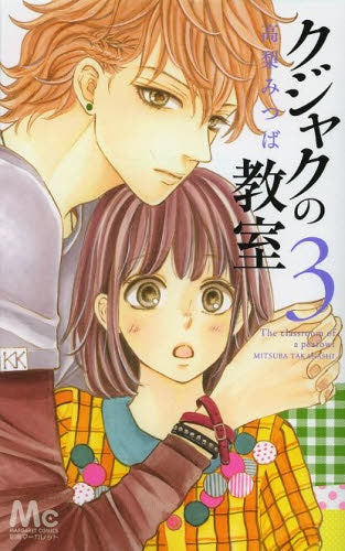 クジャクの教室 (1-3巻 全巻)