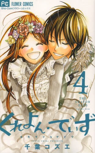 くれよん・でいず ~大キライなアイツ~ (1-4巻 全巻)