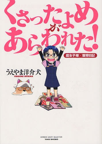 【漫画】くさったよめがあらわれた! (全1巻)