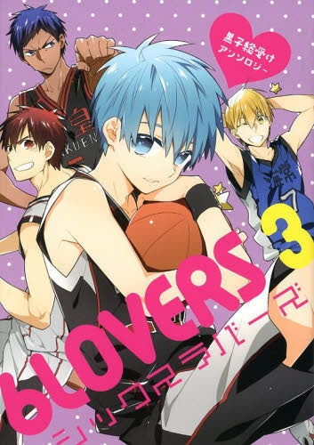黒子総受けアンソロジー 6LOVERS (1-3巻 最新刊)