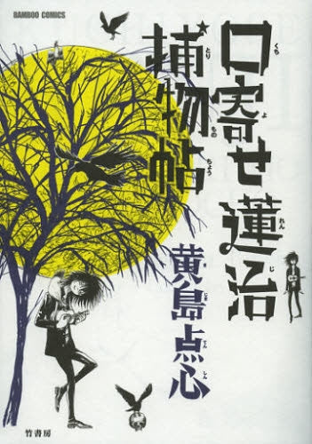 口寄せ蓮治捕物帖