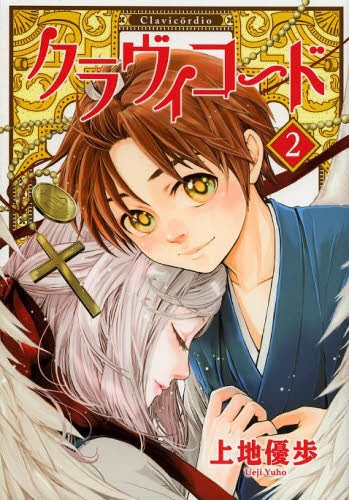 クラヴィコード (1-2巻 全巻)