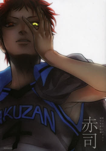 黒バスアンソロジーMVP番外編 赤司