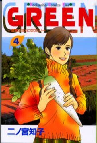 GREEN ~農家のヨメになりたい~ (1-4巻 全巻)