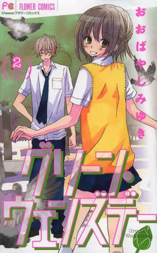 グリーン・ウェンズデー (1-2巻 最新刊)