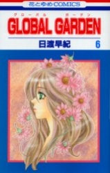 GLOBAL GARDEN グローバルガーデン (1-8巻 全巻)