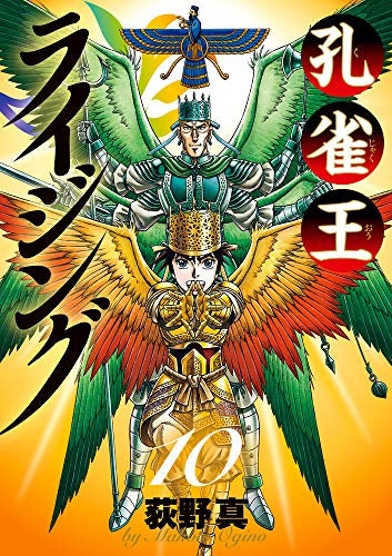 孔雀王ライジング (1-10巻 最新刊)