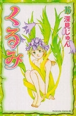 くるみ (1-17巻 全巻)