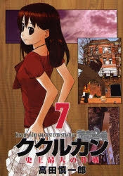 ククルカン 史上最大の作戦 (1-7巻 全巻)