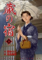蔵の宿 (1-40巻 全巻)