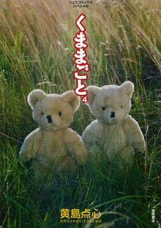 くままごと (1-4巻 全巻)