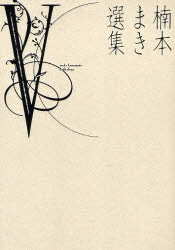 楠本まき選集 (全5冊)