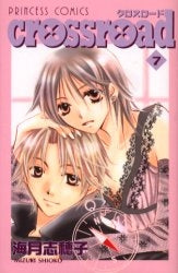 crossroad クロスロード (1-7巻 全巻)