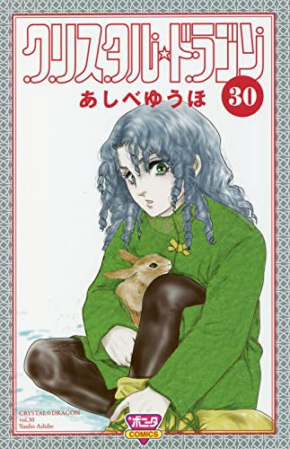 クリスタルドラゴン 全1〜29巻(未完結) あしべゆうほ クリスタル☆ドラゴン(29) (ボニータ・コミックス) | あしべゆうほ |本