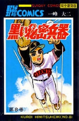 復刻版 黒い秘密兵器 (1-8巻 全巻)