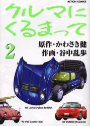クルマにくるまって (1-2巻 全巻)