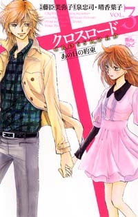 クロスロード~あの日の約束~ (1-3巻 全巻)