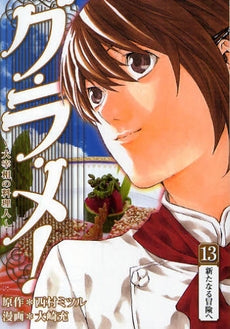グ・ラ・メ~大宰相の料理人~ (1-13巻 全巻)
