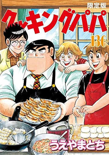 クッキングパパ 136巻 [限定版] (1巻 全巻) – world-manga10