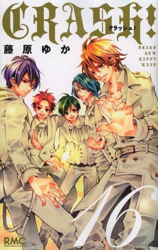 CRASH! クラッシュ (1-16巻 全巻)