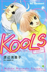 KOOLS 愛し方を知らないあなたへ (1巻 全巻)