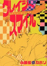 クレイジースマイル (1巻 全巻)