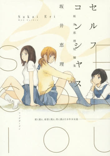 セルフコンシャス<坂井恵理短編集>