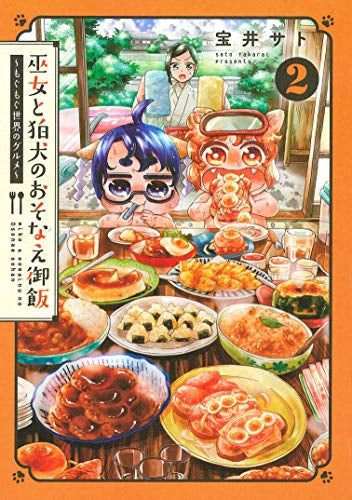 巫女と狛犬のおそなえ御飯~もぐもぐ世界のグルメ~(1-2巻 最新刊)