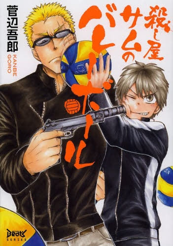 殺し屋サムのバレーボール