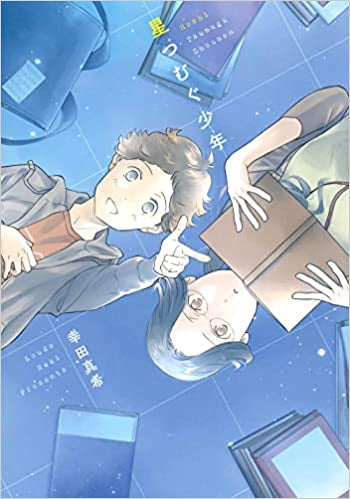 星つむぐ少年 (1巻 全巻)