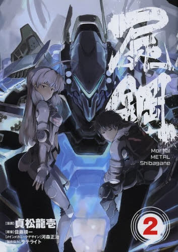 Mortal METAL 屍鋼 (1-2巻 最新刊)