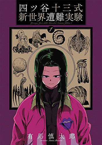 四ツ谷十三式新世界遭難実験 (1巻 最新刊)