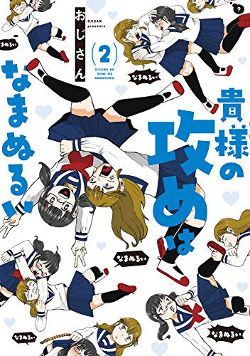 貴様の攻めはなまぬるい (1-2巻 最新刊)