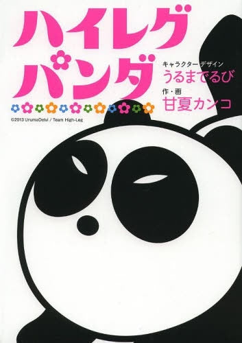 ハイレグパンダ