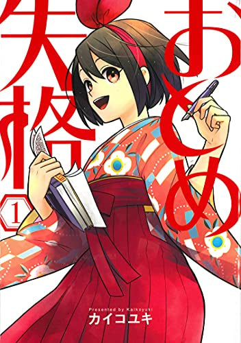 おとめ失格 (1巻 最新刊)