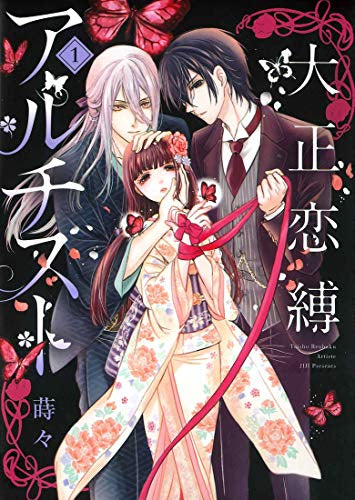 大正恋縛アルチスト(1巻 最新刊)