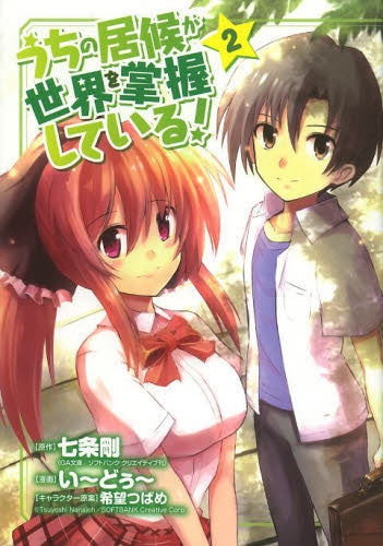 うちの居候が世界を掌握している! (1-2巻 最新刊)