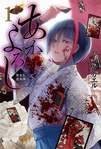 あかよろし闇花札遊鬼譚 (1巻 最新刊)