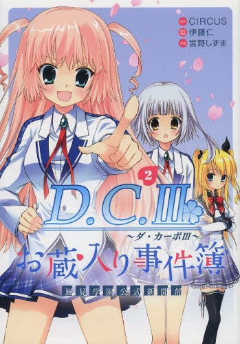 D.C.3 ~ダ・カーポ3~ 風見学園公式新聞部・お蔵入り事件簿 (1-2巻 最新刊)