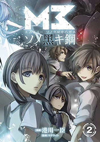 M3～ソノ黒キ鋼～ (1-2巻 全巻) – world-manga10