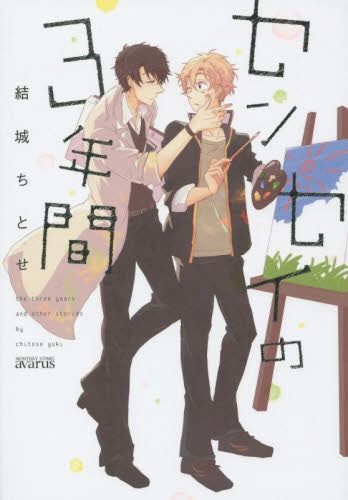 センセイの3年間