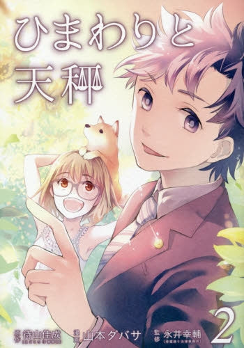 ひまわりと天秤 (1-2巻 最新刊)