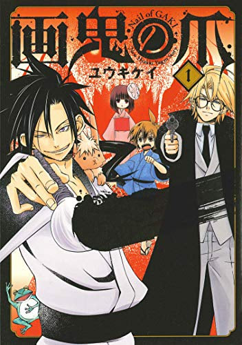 画鬼の爪 (1巻 最新刊)