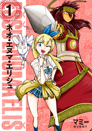 ネオ・エヌマ・エリシュ(1巻 最新刊)