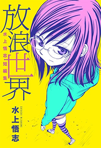 水上悟志短編集「放浪世界」 (1巻 全巻)