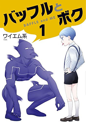 バッフルとボク (1巻 最新刊)