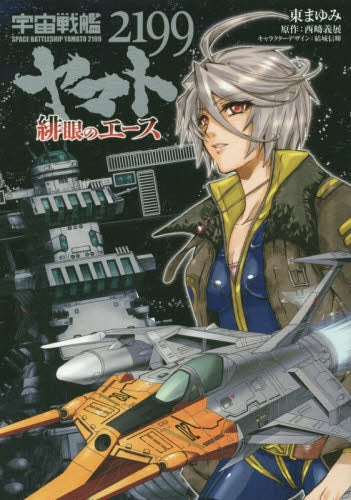 宇宙戦艦ヤマト2199 緋眼のエース