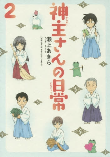 神主さんの日常 (1-2巻 最新刊)